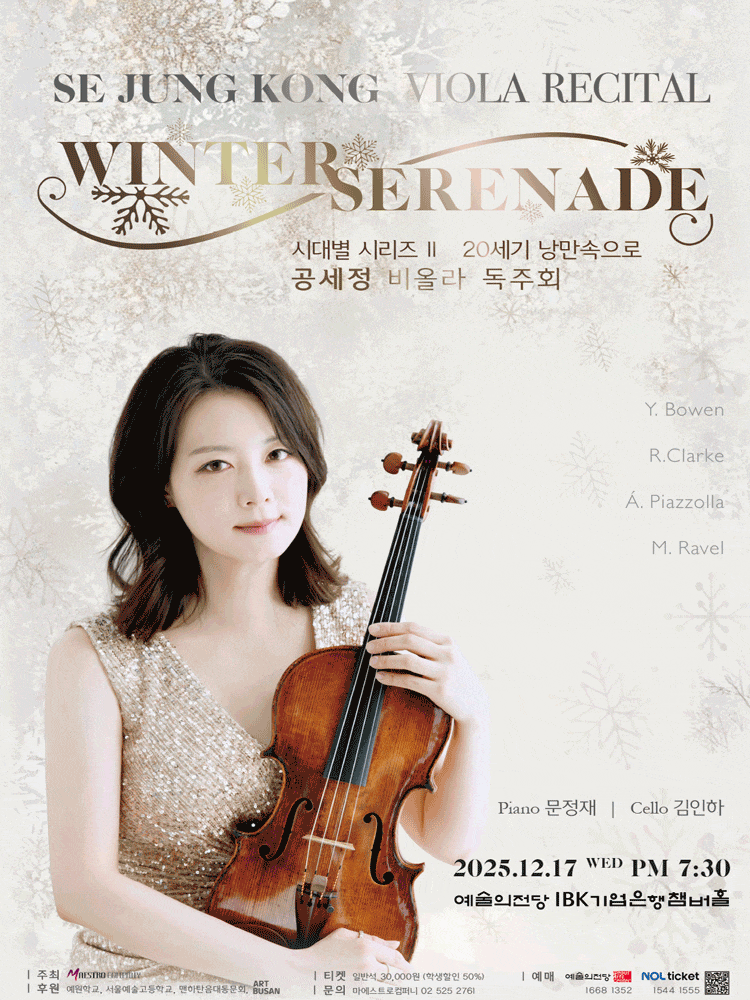 공세정 비올라 독주회: 시대별 시리즈 Ⅱ. 20세기 낭만 속으로: Winter Serenade