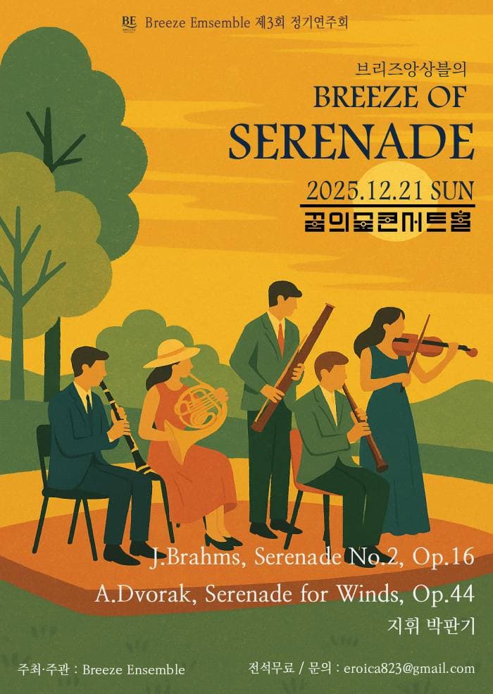 제3회 브리즈앙상블 정기연주회: 브리즈 앙상블의 Breeze of Serenade