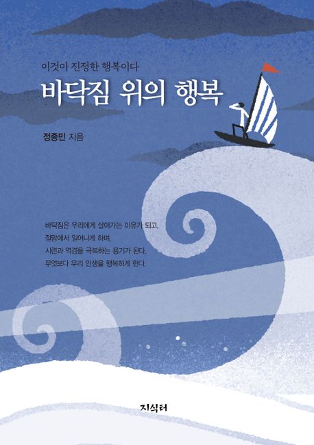 바닥짐 위의 행복 : 이것이 진정한 행복이다