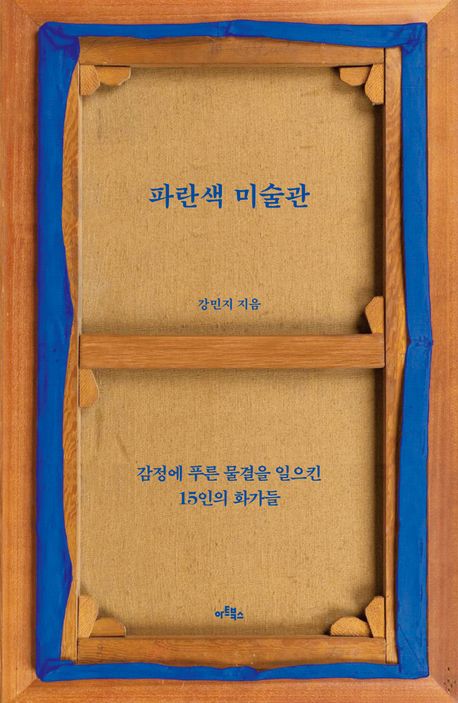 파란색 미술관 : 감정에 푸른 물결을 일으킨 15인의 화가들