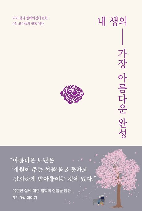 내 생의 가장 아름다운 완성