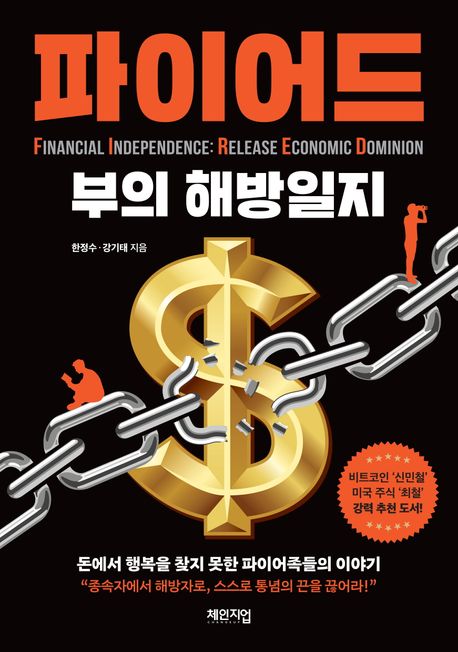 파이어드 : 부의 해방일지