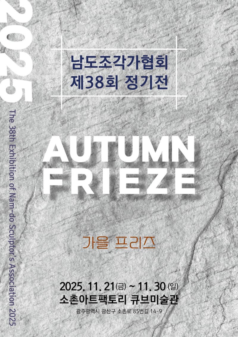 남도조각가협회 제38회 정기전 〈가을 프리즈〉