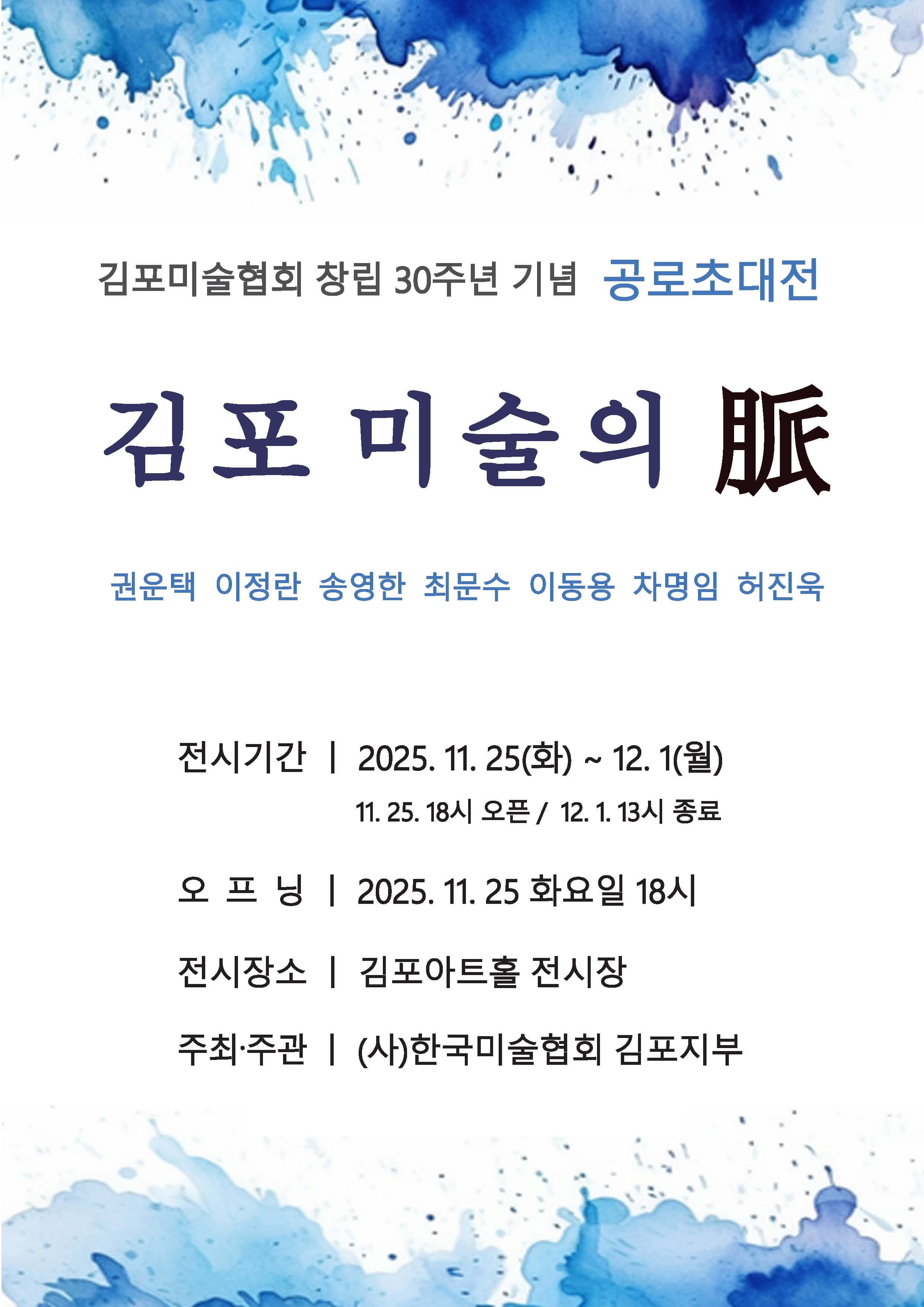 [전시]김포미술협회 창립 30주년 기념 공로초대전 <김포 미술의 脈>