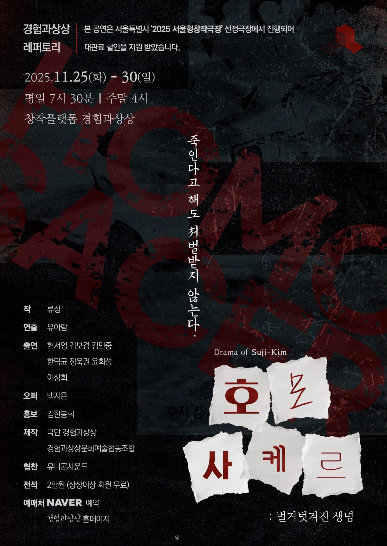 [연극]호모사케르: 벌거 벗겨진 생명