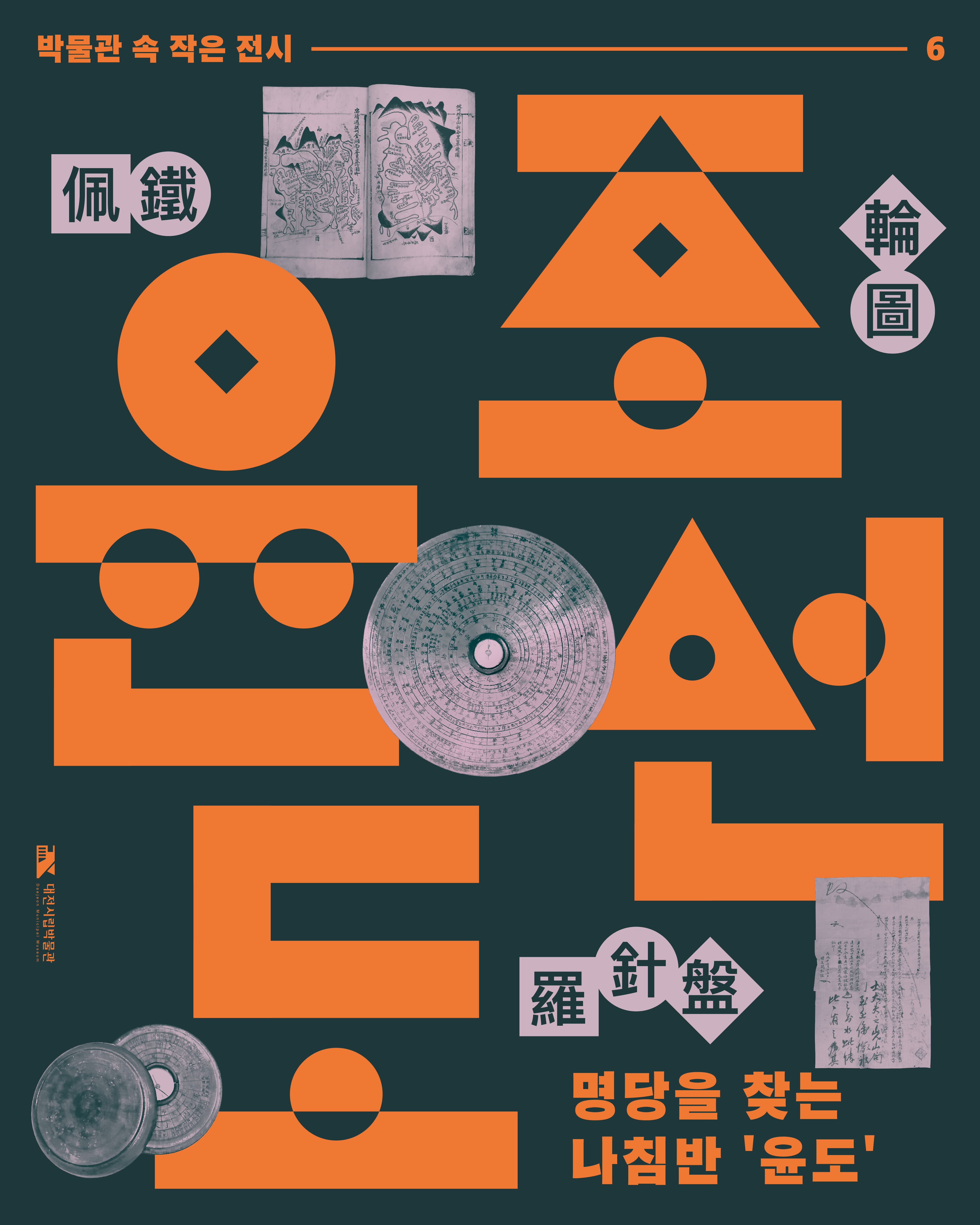 [2025년 여섯 번째 박물관 속 작은 전시] 명당을 찾는 나침반, 윤도