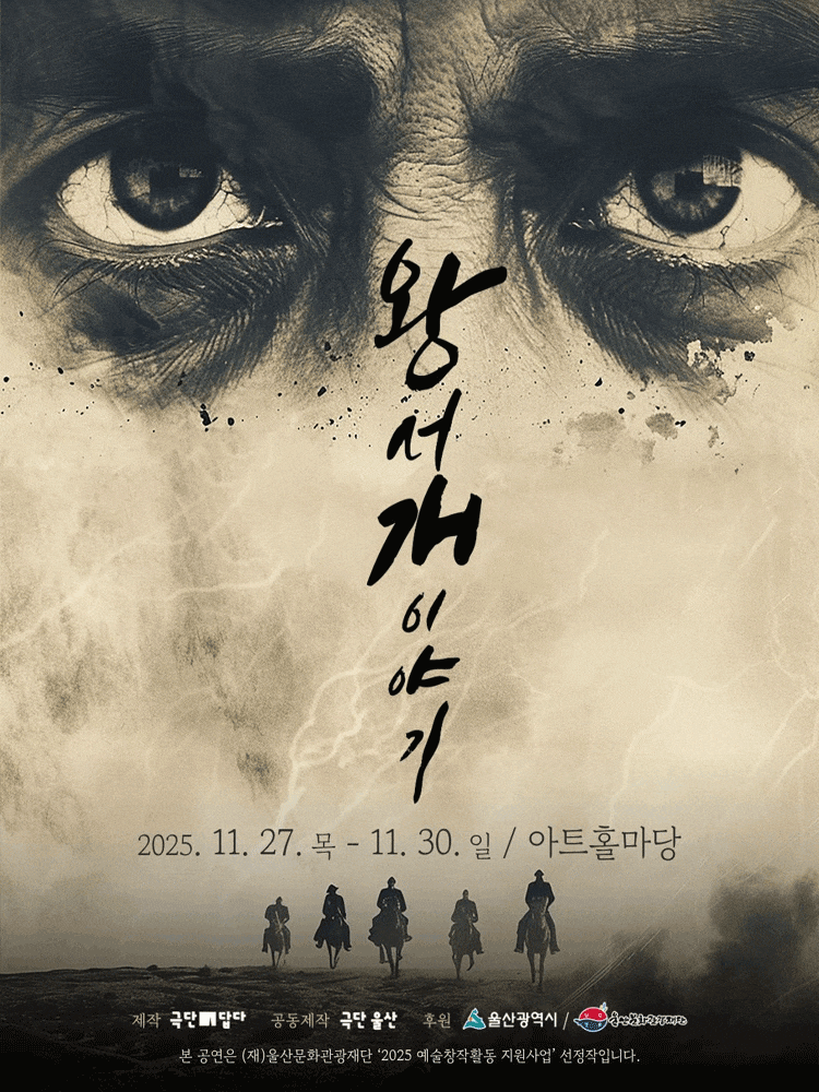 [연극][울산] 왕서개이야기