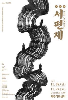 [연극][제주] 서편제; The Original