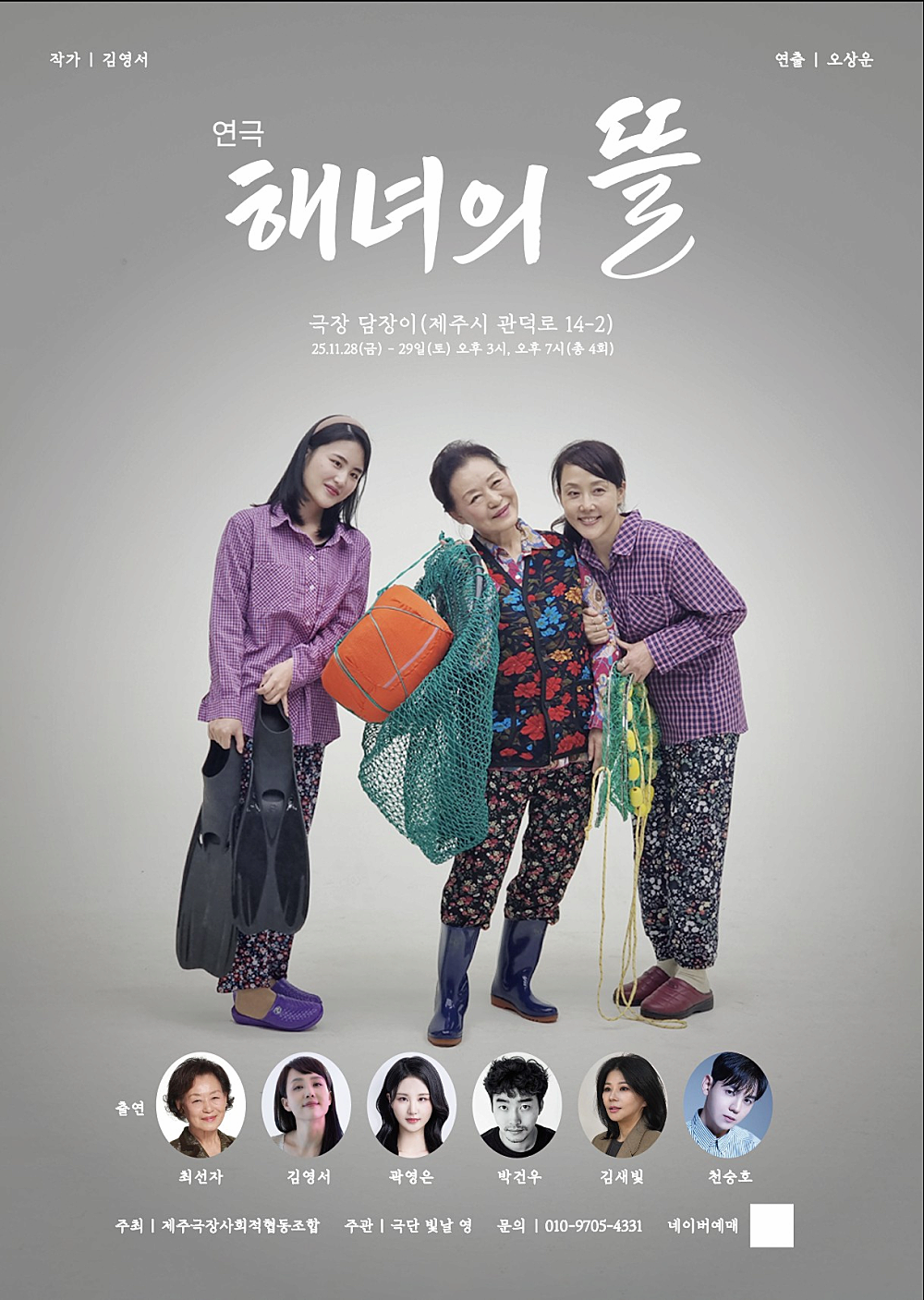 [연극][제주] 해녀의 뜰