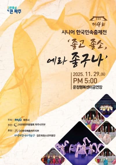 [무용]제4회 시니어 한국민속춤 제전: 좋고 좋소, 에라 좋구나