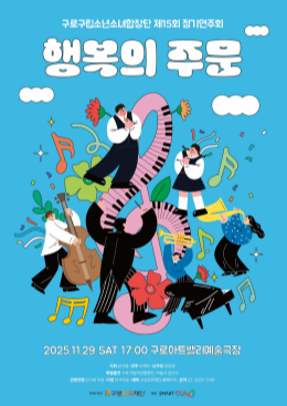 [음악]제15회 구로구립소년소녀합창단 정기연주회: 행복의 주문