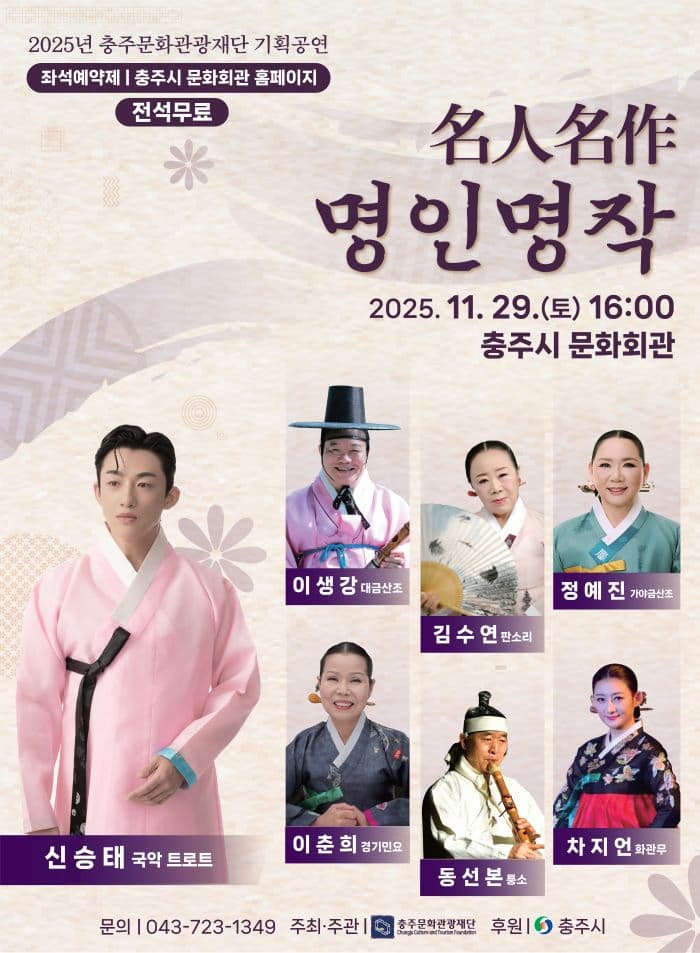 [음악][충주] 충주문화관광재단 기획국악공연, 명인명작