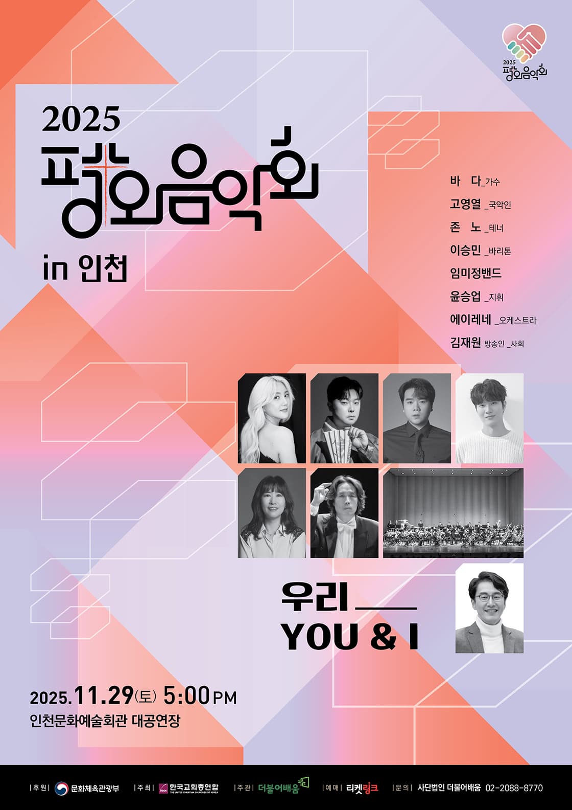 [음악]치유와 평화를 위한 평화음악회 in 인천