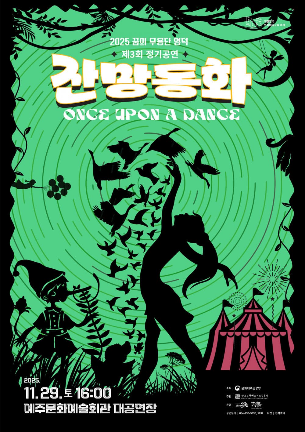 [음악]2025 꿈의 무용단 영덕 제3회 정기공연 <잔망동화>