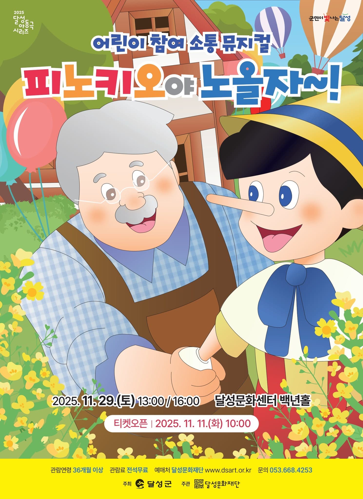 [뮤지컬][대구] 어린이 참여 뮤지컬 <피노키오야 노올자>