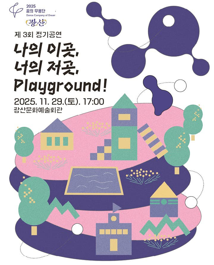 [무용][광주 광산] 제3회 꿈의 무용단 광산 정기공연: 나의 이곳, 너의 저곳, Playground!