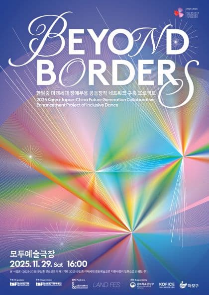 [무용]한일중 미래세대 합작 공연: Beyond Borders