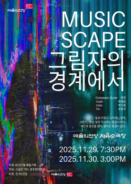 [음악]MUSICSCAPE, 그림자의 경계에서