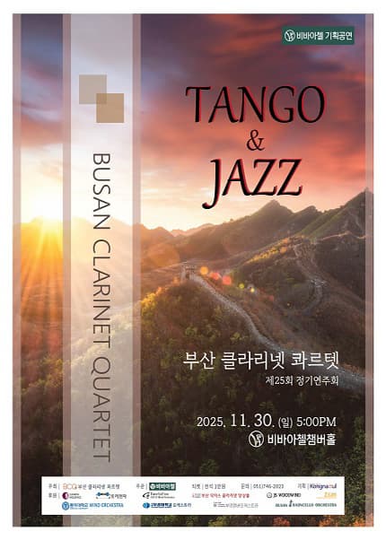 비바아첼 기획공연 부산클라리넷콰르텟 정기연주회: TANGO & JAZZ
