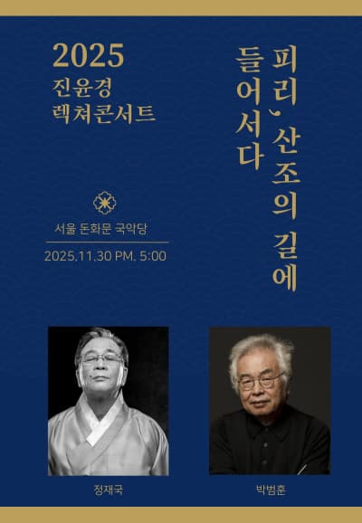 [국악]진윤경 <피리, 산조의 길에 들어서다.>