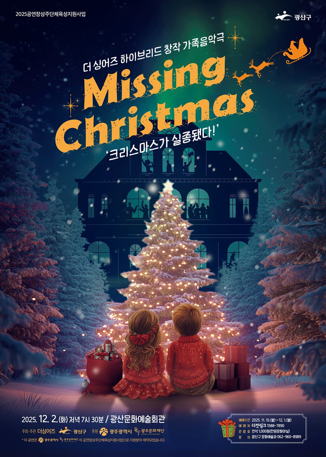 [광주 광산] MISSING CHRISTMAS: 크리스마스가 실종됐다!