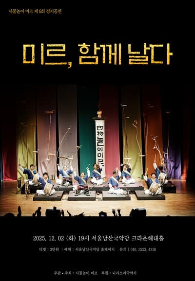 제6회 사물놀이 미르 정기공연: 미르, 함께날다
