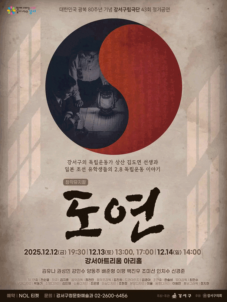 제43회 강서구립극단 창작뮤지컬: 도연