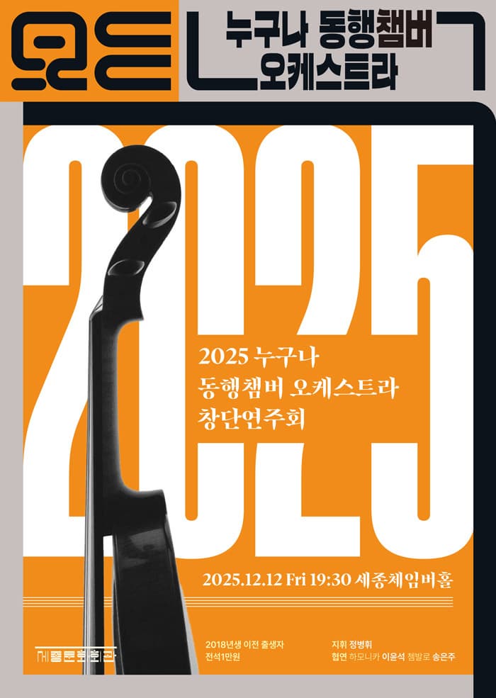 누구나 동행챔버오케스트라 창단연주회