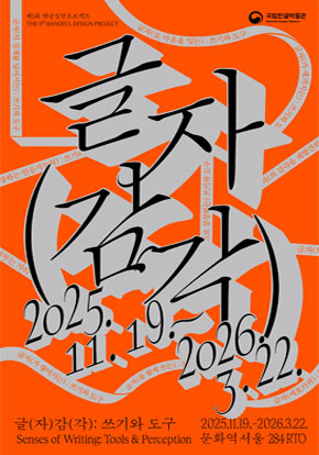 제5회 한글실험프로젝트 &lt;글(자)감(각): 쓰기와 도구&gt;