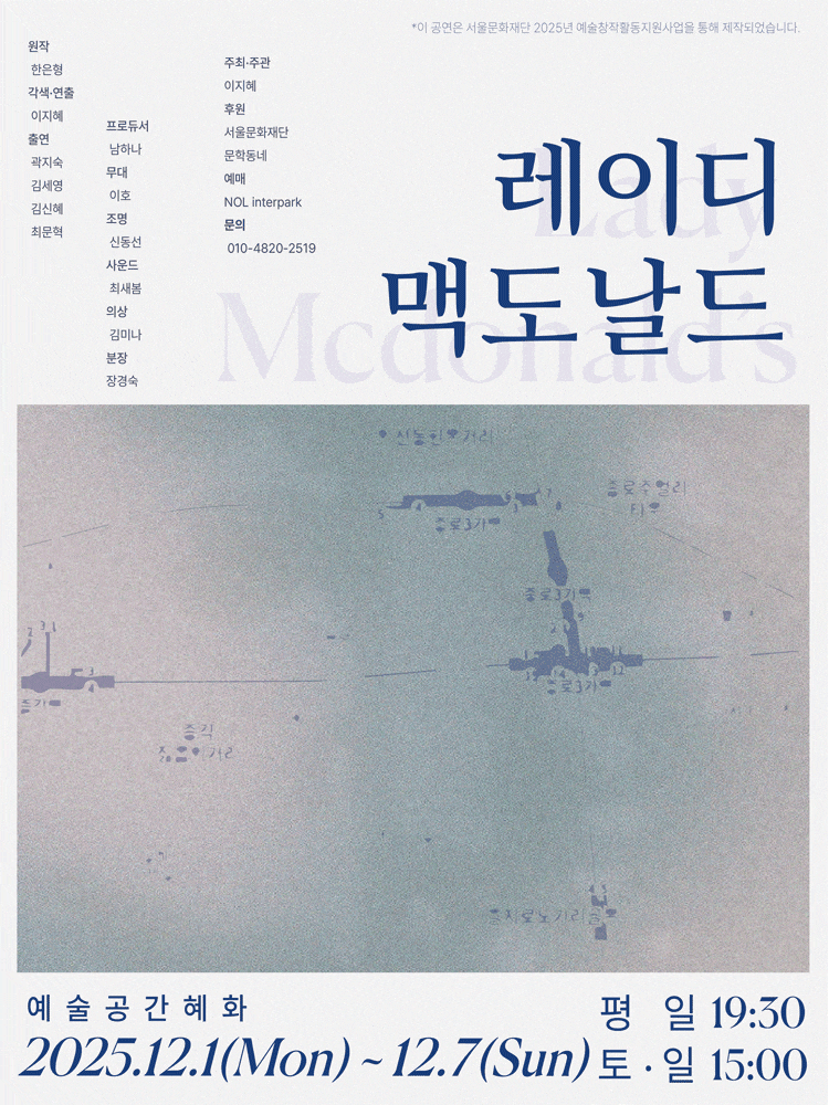 레이디 맥도날드 Lady Mcdonal’s