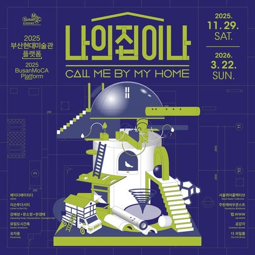 2025 부산현대미술관 플랫폼_나의 집이 나