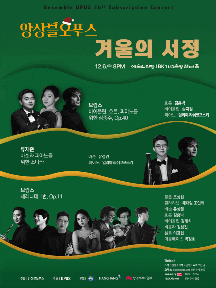 [음악]제26회 앙상블오푸스 정기연주회: 겨울의 서정