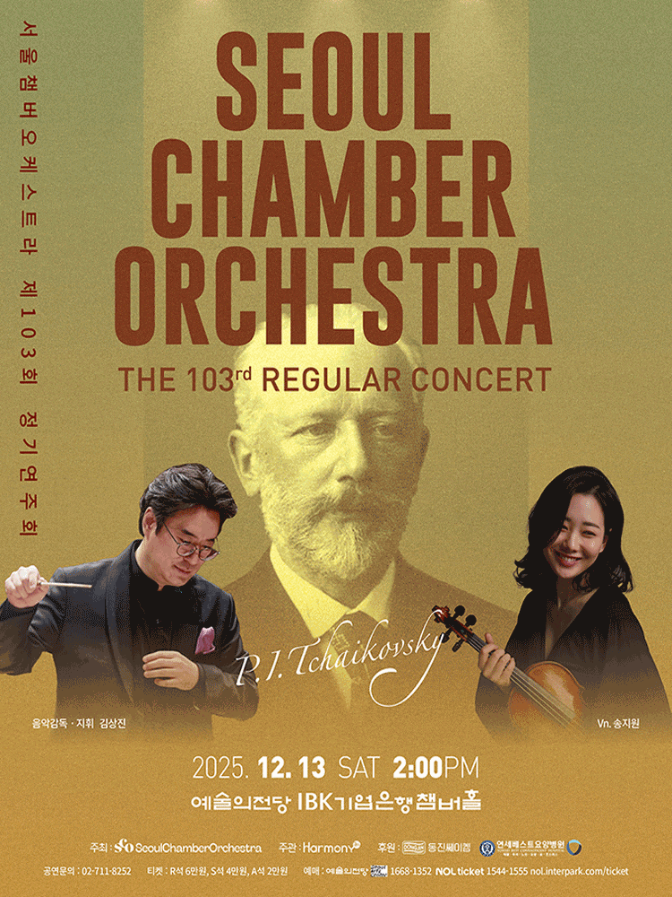 제103회 서울챔버오케스트라 정기연주회