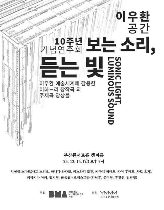 이우환공간 10주념 기념 연주회: 보는 소리, 듣는 빛 (Sonic Light, Luminous Sound)