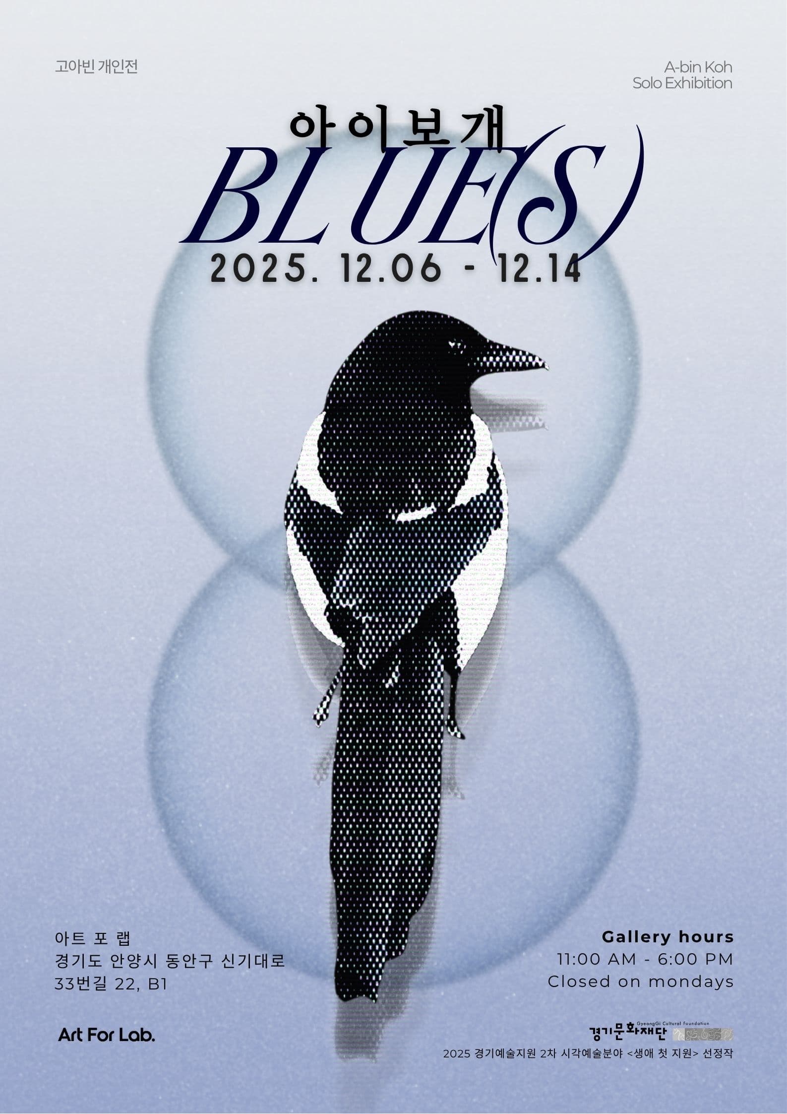 고아빈 개인전 《아이보개 BLUE(S)》