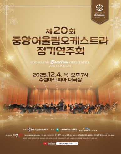 [대구] 제20회 중앙 어울림오케스트라 정기연주회