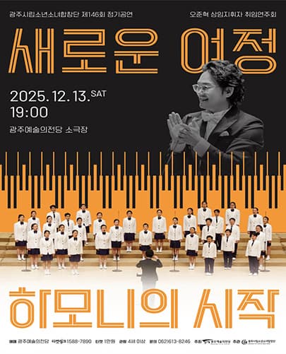 제146회 광주시립소년소녀합창단 정기공연: 새로운 여정: 하모니의 시작