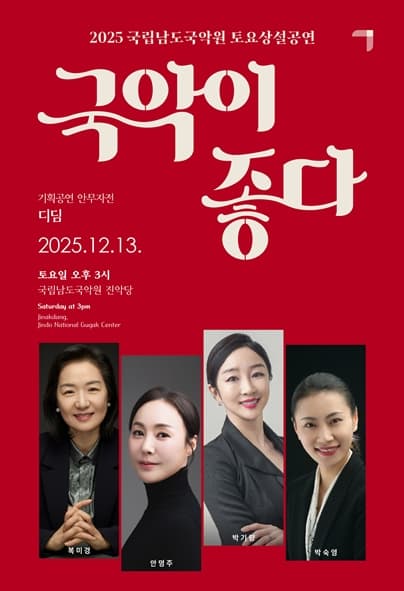 [국악]국립남도국악원 토요상설, 국악이 좋다: 디딤