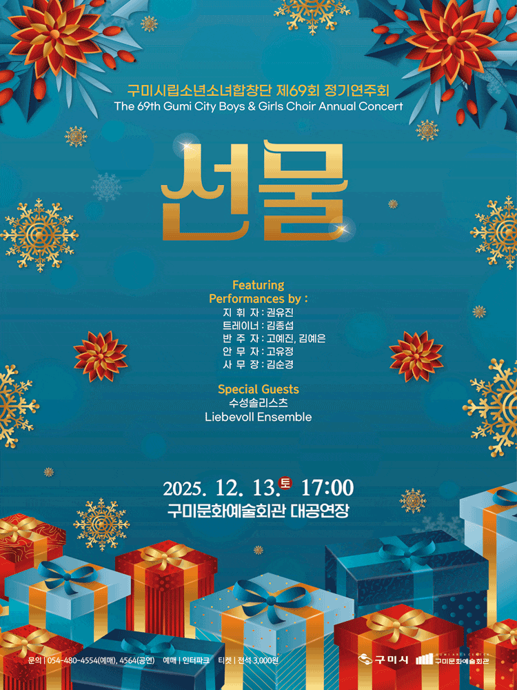 [음악]제69회 구미시립소년소녀합창단 정기공연: 선물