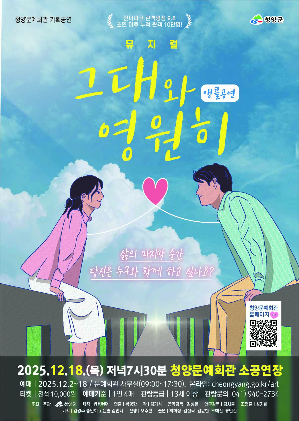 [뮤지컬]뮤지컬 그대와 영원히