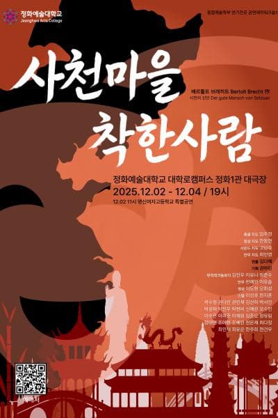 [연극][대학로] 사천마을 착한사람