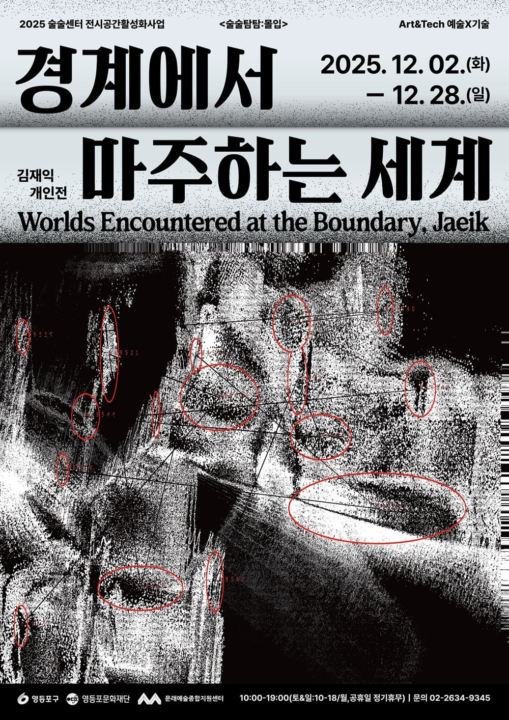 [술술센터]「예술X기술」전시 &lt;경계에서 마주하는 세계&gt; 김재익