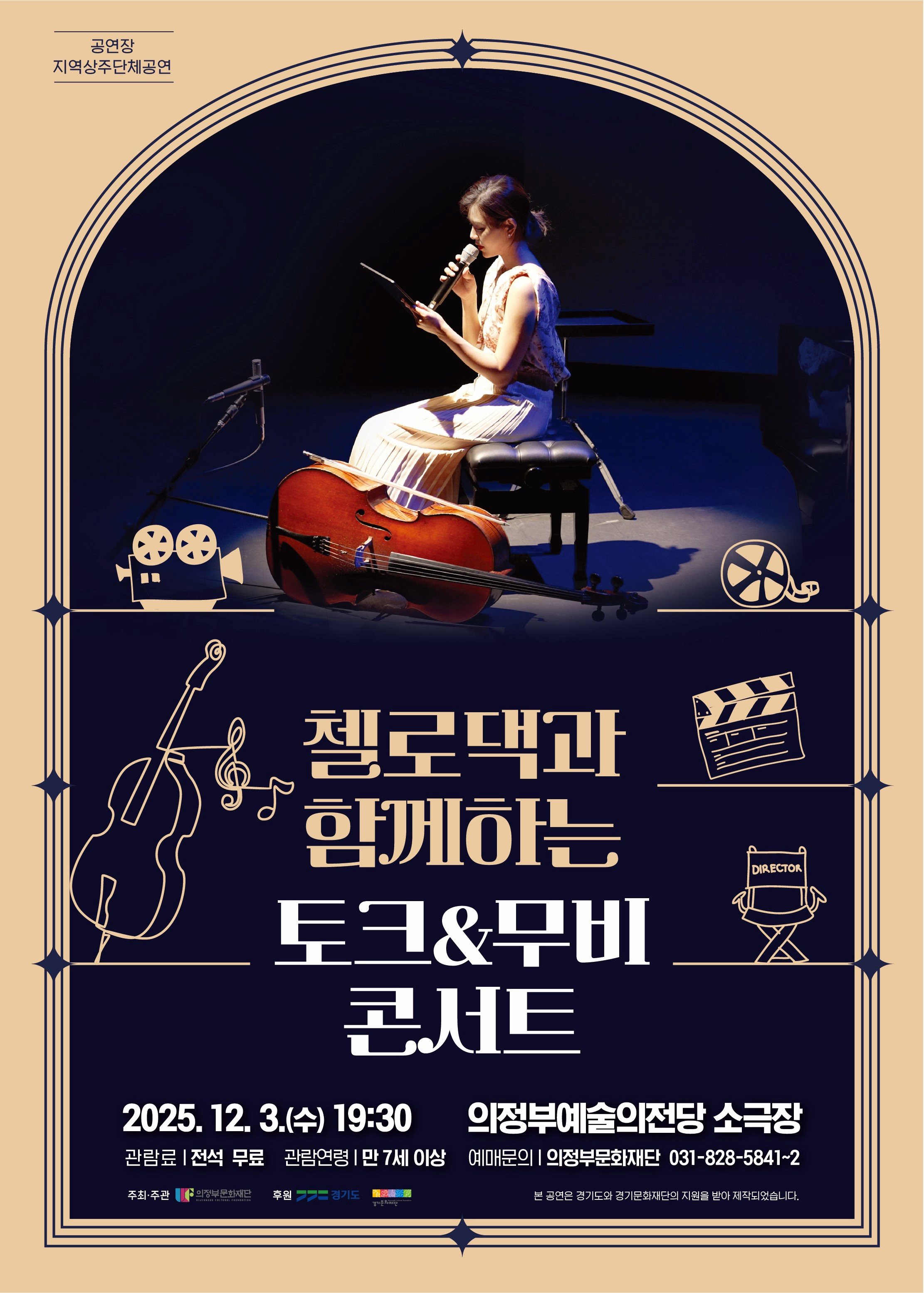 [콘서트][의정부] 첼로댁과 함께하는 토크 & 무비 콘서트