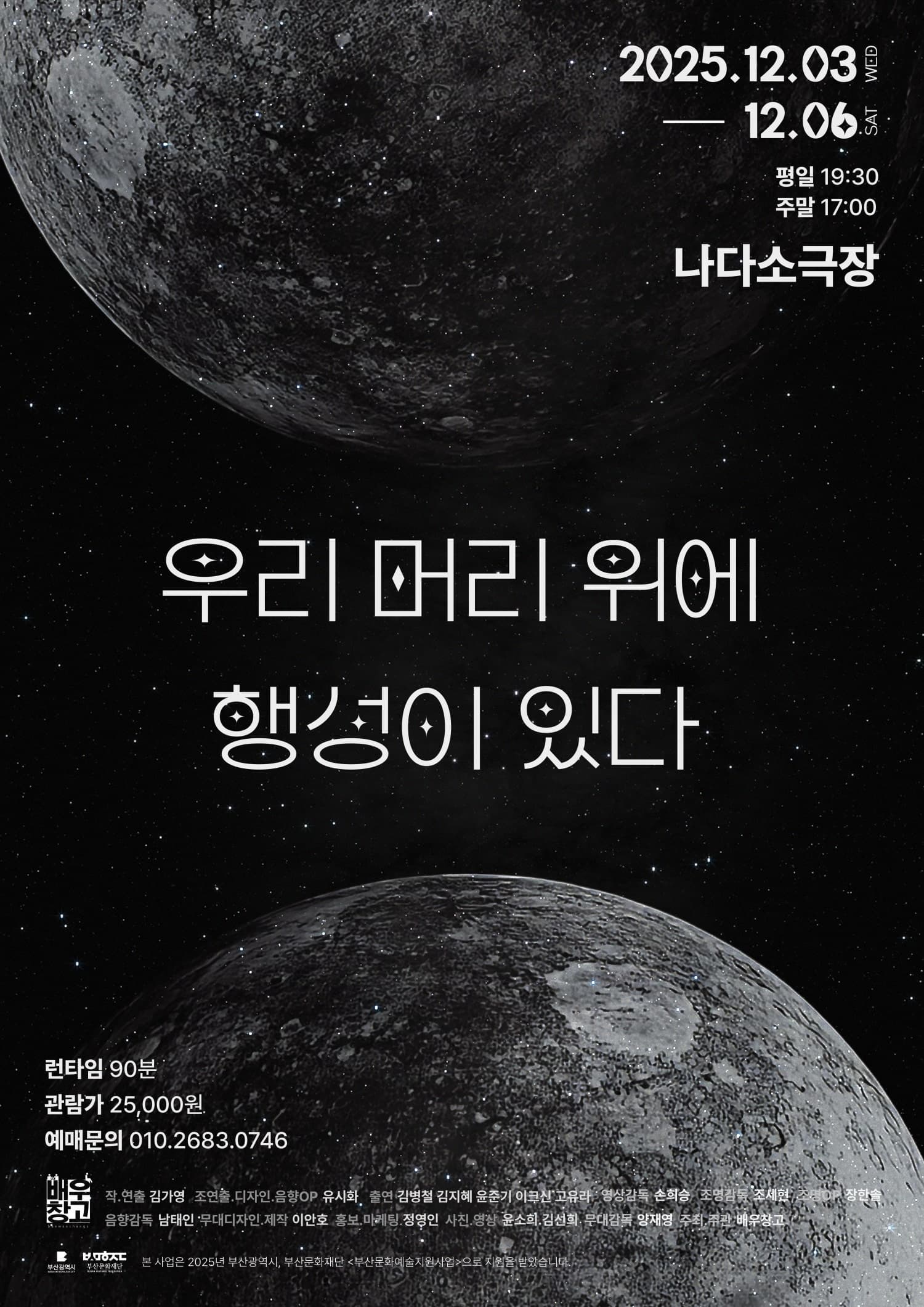 [연극][부산] 우리 머리 위에 행성이 있다