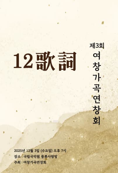 [음악]제3회 여창가곡연창회 정기연주회 -12가사 연창-