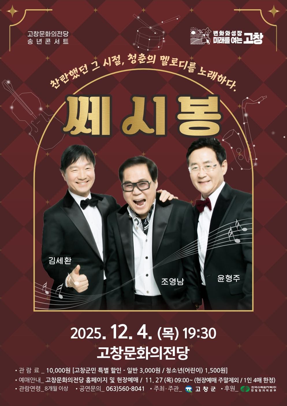 [고창] 고창문화의전당 송년콘서트, 쎄시봉
