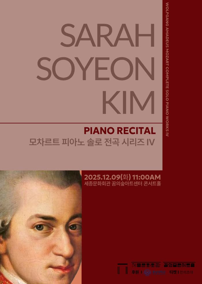 김소연 피아노 리사이틀: 모차르트 피아노 솔로 전곡 시리즈 IV