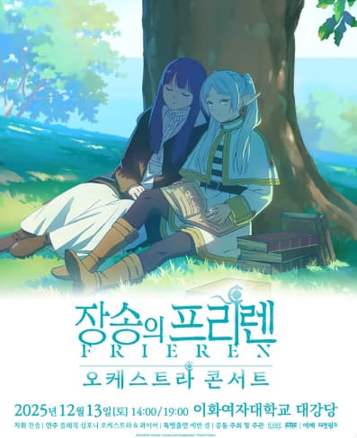 <장송의 프리렌> 오케스트라 콘서트 in Seoul