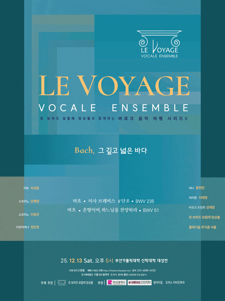 [부산] 르 보야즈 보칼레 앙상블과 함께 하는 바로크 음악 여행 시리즈 Ⅹ. Bach, 그 깊고 넓은 바다