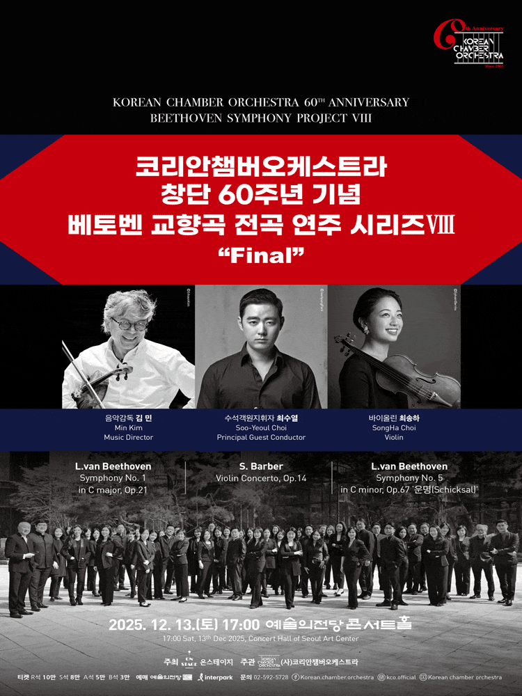코리안챔버오케스트라 창단 60주년 기념: 베토벤 교향곡 전곡 연주 시리즈 Ⅷ